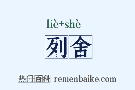 列舍是什么意思的图片